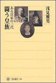 闘う皇族 ある宮家の三代