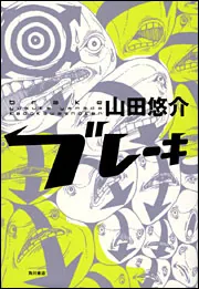 ブレーキ」山田悠介 [文芸書] - KADOKAWA