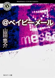 土屋シオンさん、山田悠介さん掲載ページ（ポスターサイズ）#8116 ベイビーメール」山田悠介 [角川ホラー文庫] - KADOKAWA