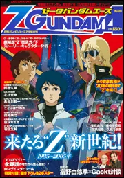 ガンダムエース １７年７月号 増刊 Ｚガンダムエース Ｎｏ．００１ 