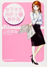 女子大生会計士の事件簿6 – 英治出版