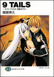 9TAILSIII ―ナイン・テイルズ 刻の終わりに―」南房秀久