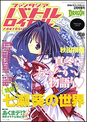 雑誌 バトルロイヤル ドラゴンマガジン その他アニメ系雑誌 まとめ ドラゴンマガジン H18年2月号 増刊 ファンタジアバトルロイヤル
