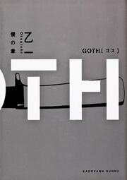 ＧＯＴＨ 僕の章