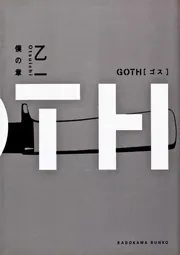 超歓迎 僕の章」乙一 GOTH [角川文庫] KADOKAWA - 文学・小説