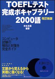 新版 ＴＯＥＦＬテスト 完成ボキャブラリー２０００語（ＣＤ２枚付