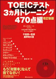 新版 ｔｏｅｉｃテスト ３ヶ月トレーニング４７０点編 ｃｄ付 鹿野 晴夫 学習参考書 Kadokawa