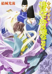 少年陰陽師 其はなよ竹の姫のごとく」結城光流 [角川ビーンズ文庫