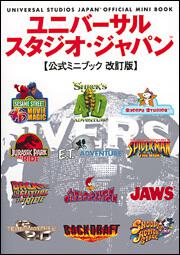 ユニバーサル スタジオ ジャパン公式ミニブック改定版 一般書 その他 Kadokawa