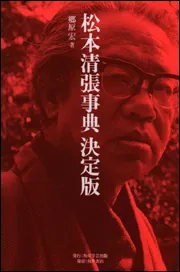 松本清張事典　決定版 松本清張事典 決定版」郷原宏 [文芸書] - KADOKAWA