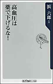 高血圧は薬で下げるな！」浜六郎 [角川新書] - KADOKAWA