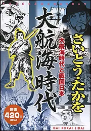 大航海時代 大航海時代と戦国日本」さいとう・たかを [コミックス