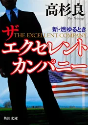 ザ エクセレント カンパニー 新・燃ゆるとき」高杉良 [角川文庫