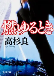 高杉良　単行本　すべて初版　まとめ売り　12冊 ザ エクセレント カンパニー 新・燃ゆるとき」高杉良 [角川文庫
