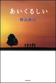 101回目のプロポーズ」野島伸司 [角川文庫] - KADOKAWA
