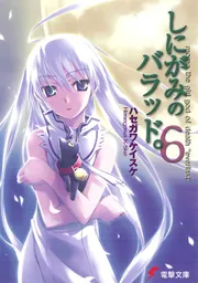 しにがみのバラッド。 七草 直筆サイン シリアルナンバー入り 版画 しにがみのバラッド。 七草 直筆サイン シリアルナンバー入り