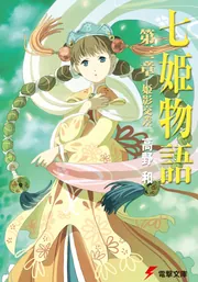 七姫物語 第三章 姫影交差」高野和 [電撃文庫] - KADOKAWA