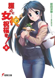 護くんに女神の祝福を！（12）」岩田洋季 [電撃文庫] - KADOKAWA