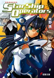 スターシップ・オペレーターズ（6）」水野良 [電撃文庫] - KADOKAWA