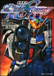 機動戦士ガンダムSEED DESTINY ASTRAY （1）」千葉