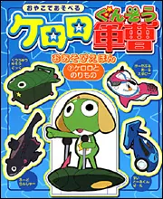 ケロロ軍曹おあそびえほん（2）ケロロとのりもの」角川書店 [画集