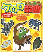 ケロロ軍曹おあそびえほん（3）ケロロのぼうけん」角川書店 [画集