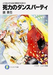 とりあえず伝説の勇者の伝説1 脱力のヒロイック・サーガ」鏡貴也