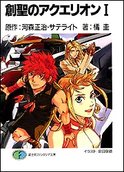 創聖のアクエリオンI」橘圭 [ファンタジア文庫] - KADOKAWA