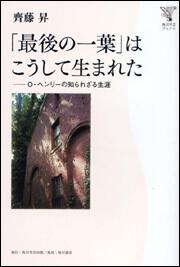 「最後の一葉」はこうして生まれた Ｏ・ヘンリーの知られざる生涯 角川学芸ブックス