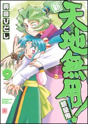 新・天地無用！魎皇鬼9」奥田ひとし [ドラゴンコミックスエイジ