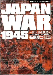 戦場ドラマコミックシリーズ JAPAN WAR 1945 新大東亜戦記