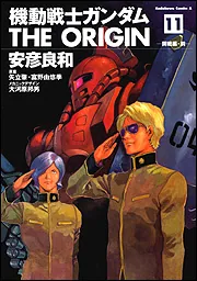 機動戦士ガンダムTHE ORIGIN （11）」安彦良和 [角川