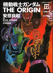 機動戦士ガンダムTHE ORIGIN （12）」安彦良和 [角川