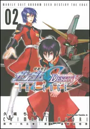 機動戦士ガンダムSEED DESTINY THE EDGE 第2巻」久