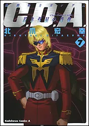 機動戦士ガンダム C．D．A．若き彗星の肖像 （7）」北爪宏幸