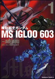 機動戦士ガンダム MS IGLOO 603 （1）」MEIMU [角川