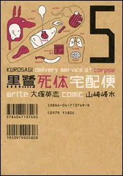 黒鷺死体宅配便 （21）」山崎峰水 [角川コミックス・エース