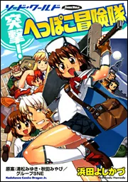 Amazon.co.jp: ソード・ワールド 突撃！へっぽこ冒険隊 できたて