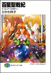 【中古】 百星聖戦紀 １０/富士見書房/ひかわ玲子 中古】 百星聖戦紀 10/富士見書房/ひかわ玲子