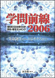 学問前線 理科系１００分野の大学 学科 専攻ランキング 生命誕生からユビキタスまで 河合塾 ノンフィクション Kadokawa