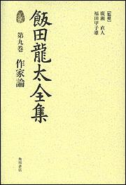 飯田龍太全集　第九巻 作家論