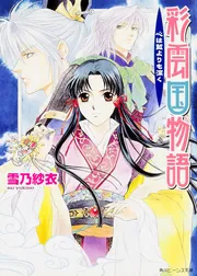彩雲国物語 心は藍よりも深く」雪乃紗衣 [角川ビーンズ文庫