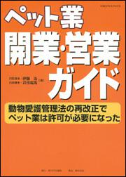 ＫＧビジネスブックス ペット業　開業・営業ガイド 動物愛護管理法の再改正でペット業は許可が必要になった