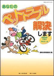 ＫＧビジネスブックス あなたのペットトラブル解決します 損害賠償手続き・予防法つき