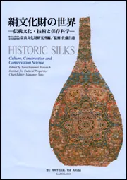 絹文化財の世界 伝統文化・技術と保存科学  /角川学芸出版/奈良文化財研究所（大型本） 絹文化財の世界 伝統文化・技術と保存科学」佐藤昌憲 [ノン