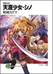 狗狼伝承 天涯少女・シノ」新城カズマ [ファンタジア文庫] - KADOKAWA