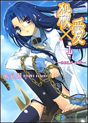 殺×愛1 ―きるらぶ ONE―」風見周 [ファンタジア文庫] - KADOKAWA
