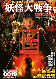 怪 vol．0019 妖怪大戦争公式ガイド」「怪」編集部 [怪] - KADOKAWA