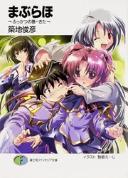まぶらほ～ふっかつの巻・きた～」築地俊彦 [ファンタジア文庫] - KADOKAWA