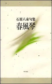 句集雁の目隠し」石原八束 [一般書] - KADOKAWA